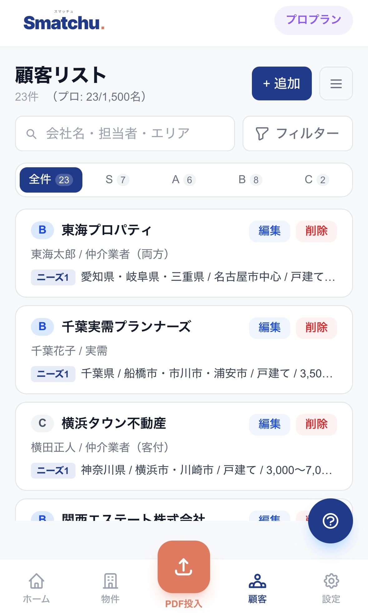 スマッチュ 顧客リスト画面のスマホキャプチャ