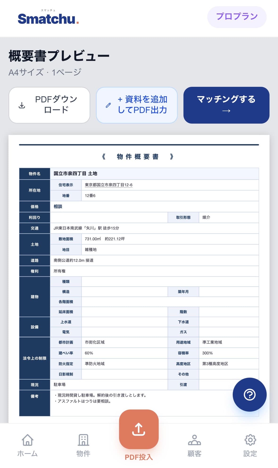 スマッチュ 物件概要書プレビュー画面のスマホキャプチャ