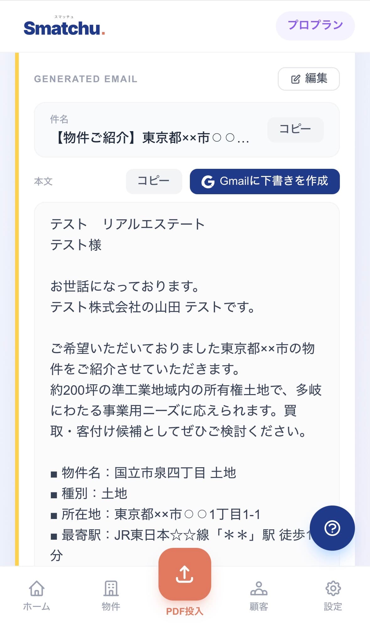 スマッチュ メール下書き生成画面のスマホキャプチャ